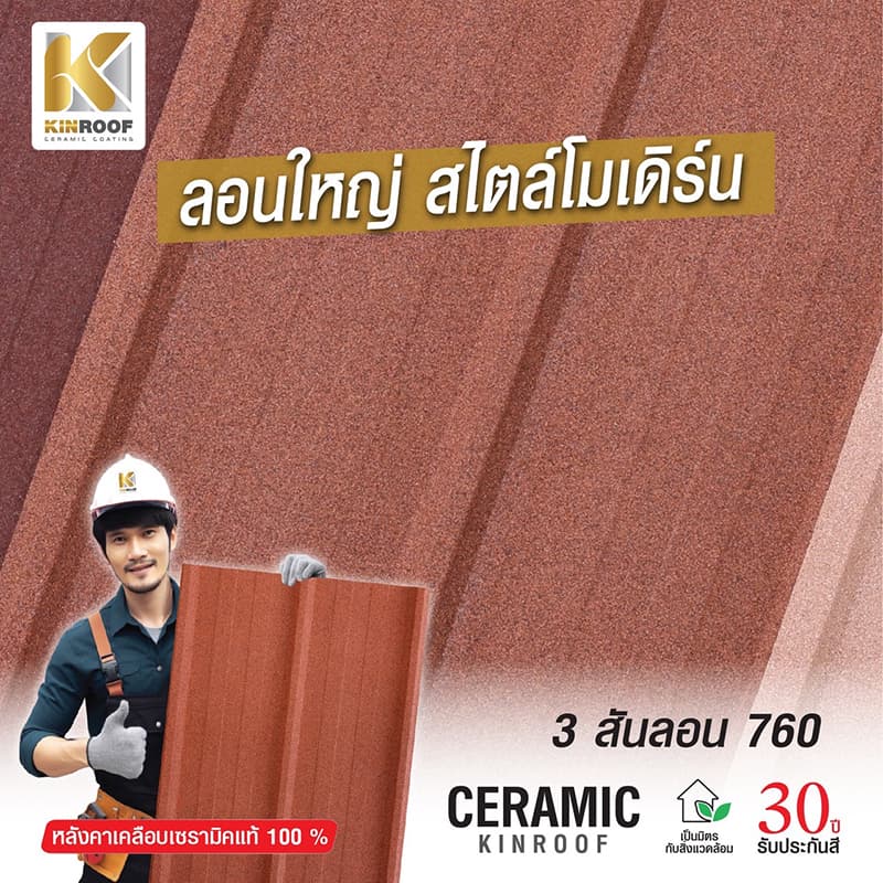 หลังคาเหล็กเคลือบเซรามิก 3 สันลอน 760 สี Obsidian สีพิเศษ KINROOF thumbnail 3