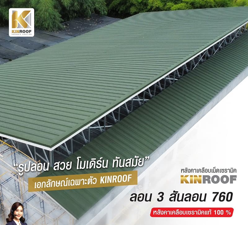 หลังคาเหล็กเคลือบเซรามิก 3 สันลอน 760 สี Obsidian สีพิเศษ KINROOF thumbnail 4