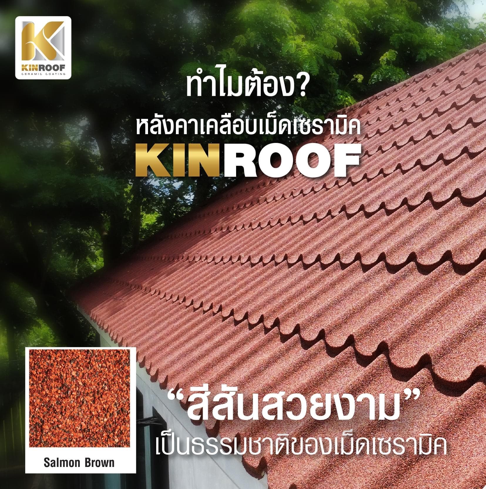หลังคาเหล็กเคลือบเซรามิก ลอนสเปน 760 สี Super Black สีพิเศษ KINROOF thumbnail 2