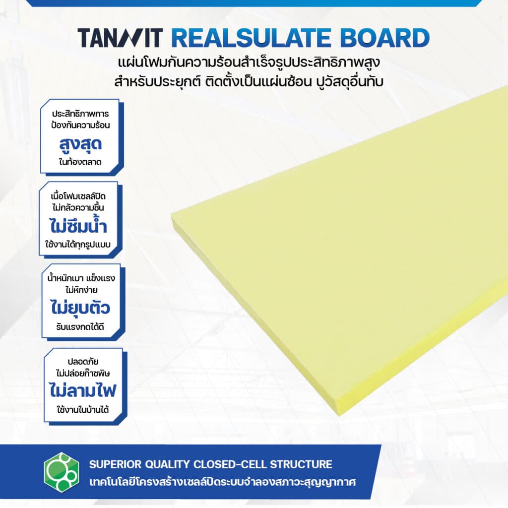 PU Foam แผ่นฉนวนกันความร้อน สำหรับผนัง ฝ้า กันร้อน ประหยัดพลังงาน thumbnail 2